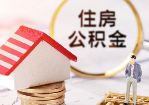 兴安盟济南住房公积金怎么提取（济南住房公积金怎么提取还房贷）
